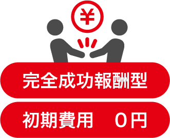 完全成功報酬型 初期費用0円